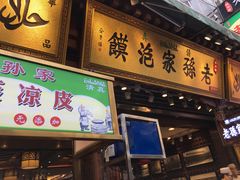 门面-毅祥斋老孙家泡馍(北院门鼓楼店)