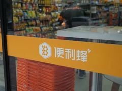 -便利蜂(鲁商国奥城2号楼店)