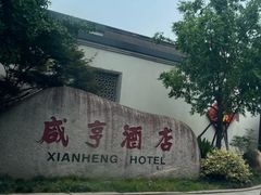 -咸亨酒店•非遗绍兴菜•中华老字号(堂吃餐厅)