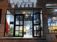 门面-啊噗吐呦现场烘焙(麦凯乐店)