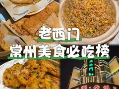 -老西门·常州菜(新区店)
