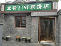 门面-宝瑞门钉肉饼店
