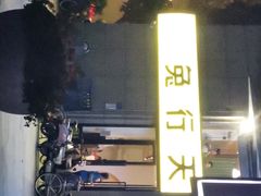 -兔行天下-鸿鹤鲜锅兔(中海国际店)