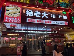 -杨老大焙子月饼干货(宽巷子民族美食街店)