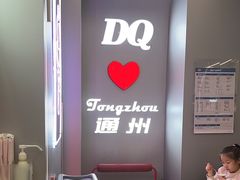 -DQ·蛋糕·冰淇淋(通州万达店)
