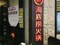 门面-海底捞火锅(徐州火车站店)