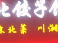 -东北饺子馆(外贸路a9号店)