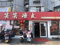 -笑笑凉皮(富国街店)
