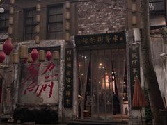 -東茅街茶馆