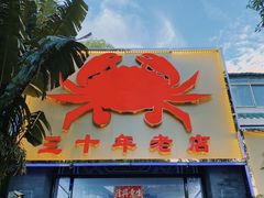 门面-莲花公园煎蟹(总店)