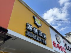 -超级鸡车(闻喜路店)
