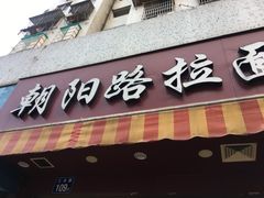 -朝阳路拉面店