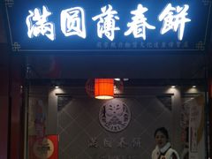 -满园烤鸭·春饼(太原街万达店)