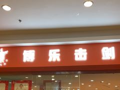 -海天博乐击剑俱乐部(港汇中心店)