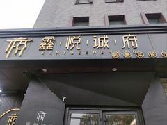 -鑫悦诚府·新鲁菜·烧烤餐厅(趵突泉店)