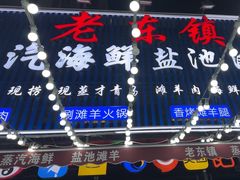 -老东镇啤酒屋海鲜加工·蒸汽海鲜·海鲜烧烤(台东店)