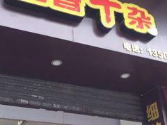门面-细妹五香牛杂(步行街店)