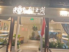 -狮王府淮扬菜(老门东店)