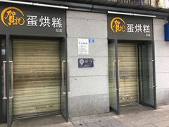 -贺记蛋烘糕(文庙西街店)