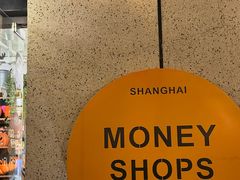 -Money Shops(愚园路店)
