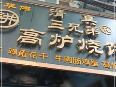 门面-三兄弟高炉烧饼