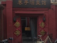 门面-巷子深菜馆(新华路店)