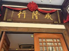 -成隆行·蟹王府(淮海店)