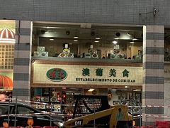 -妈阁铭记澳葡美食