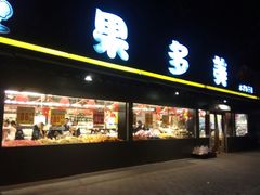门面-果多美(三里河店)