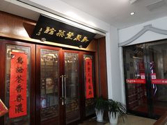 门面-新聚丰菜馆(太监弄店)