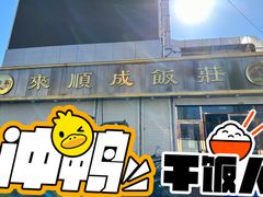 -来顺成饭庄