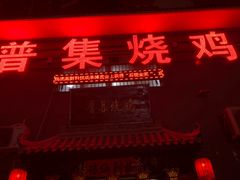 门面-普集烧鸡(新店)
