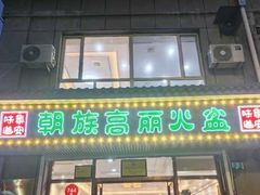 -朝族高丽火盆
