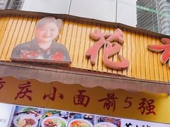 门面-花市豌杂面(民生路店)