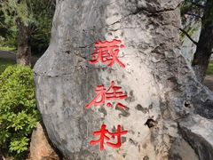 -云南民族村