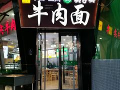 -清真·尖子尖牛肉面(王府井店)