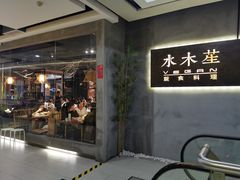门面-水木苼 蔬食料理