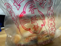 -徐文林香酥饼(桃园店)
