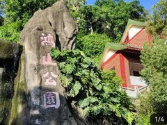 -鸿山公园