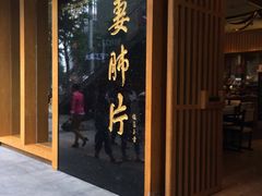 门面-夫妻肺片·中华老字号·正宗川菜(春熙路店)