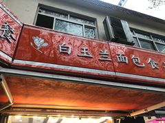 门面-白玉兰食品(汇联商厦店)