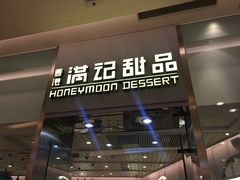 门面-满记甜品(金融街店)
