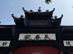 -长春观
