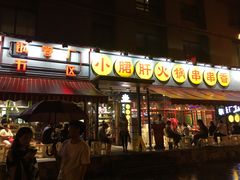 门面-钢管厂歆瑞源油卤串串香(春熙路太古里店)