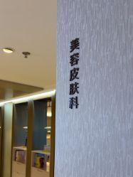-北京漾格医疗美容医院