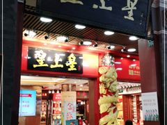 门面-皇上皇腊味店(下九路店)