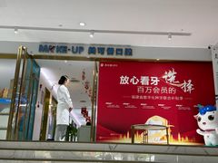 -美可普口腔医院(东街分店)