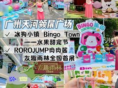 -天河领展广场