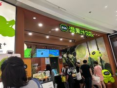 -混果汁(福田领展中心城店)