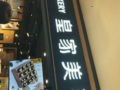 -皇家美孚·蛋糕外送(东部佳世客店)